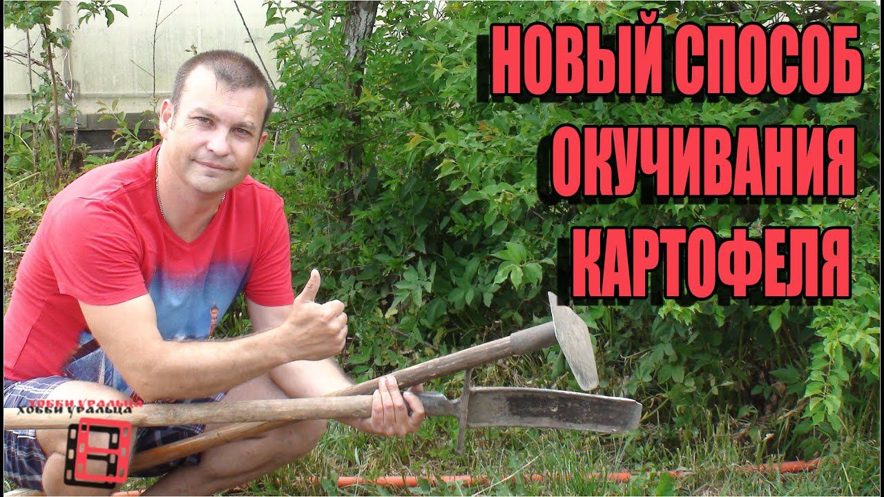 НОВЫЙ СПОСОБ ОКУЧИВАНИЯ КАРТОФЕЛЯ. БОРЕМСЯ С СОРНЯКАМИ. СЕКРЕТЫ ВЫРАЩИВАНИЯ КАРТОФЕЛЯ 2. САД. ОГОРОД