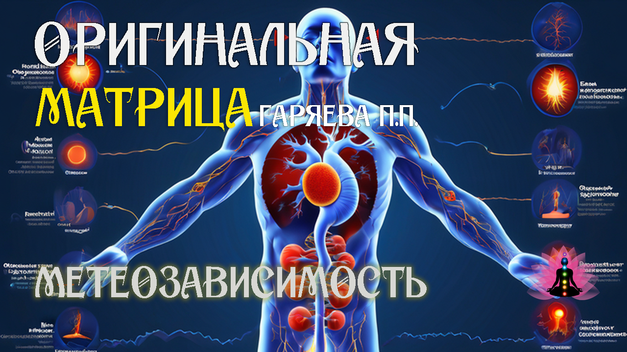 Метеозависимость ⚠️ Оригинальная (чистая) матрица Гаряева П.П.☀️ SoftRadio.ru