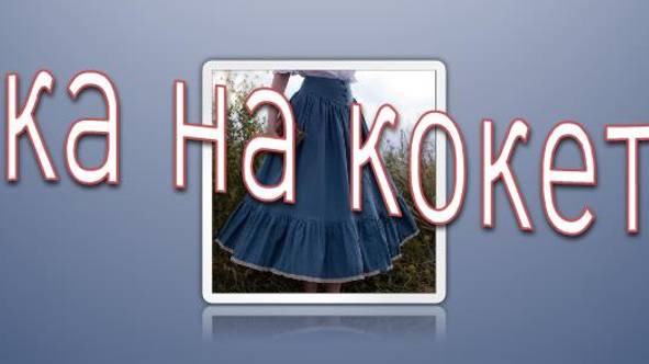 Летняя юбка с кокеткой