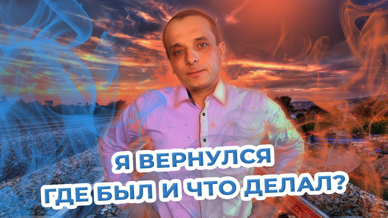 Я вернулся. Где был 3 недели? Что делал. .mp4