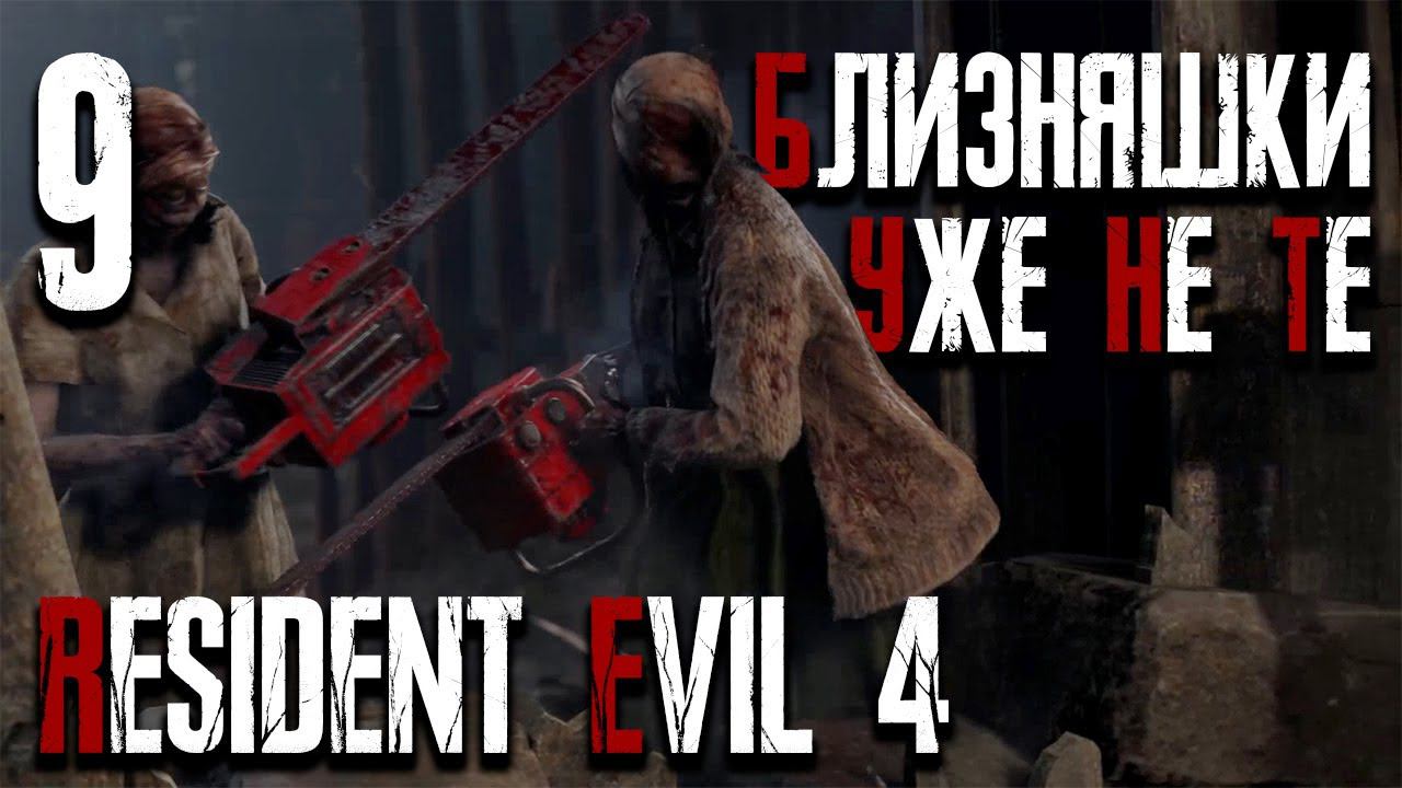 Дорога в замок ▶ Resident Evil 4 Remake | Обитель Зла 4 ▶ Серия 9 | ХАРДКОР | Xbox SS | Прохождение