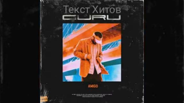 Amigo - май ТЕКСТ official video Хит 2019