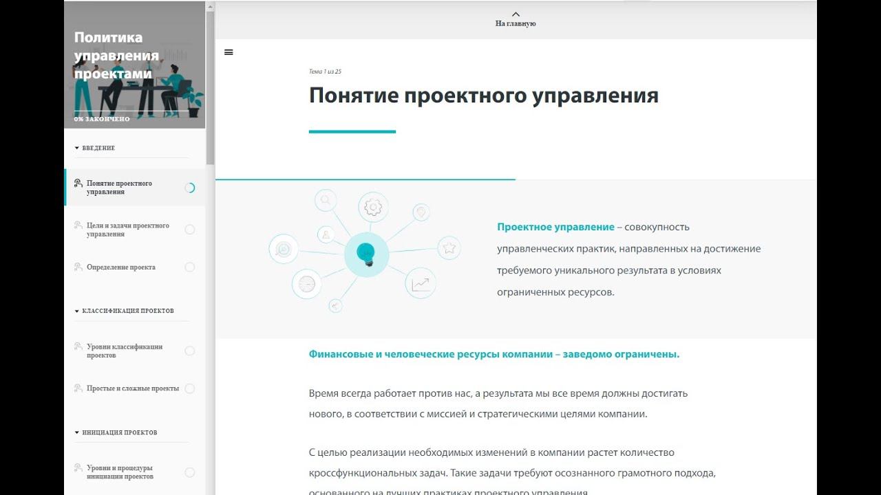 Демо-версия электронного курса "Управление проектами" (Articulate Rise)