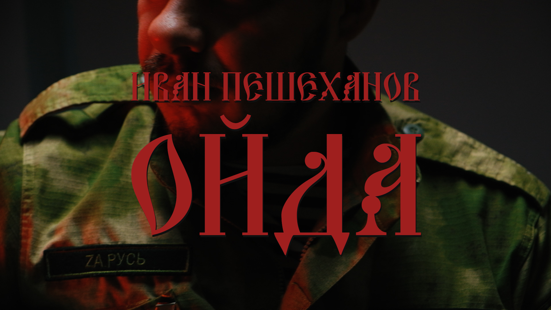 Иван Пешеханов - ОЙДА