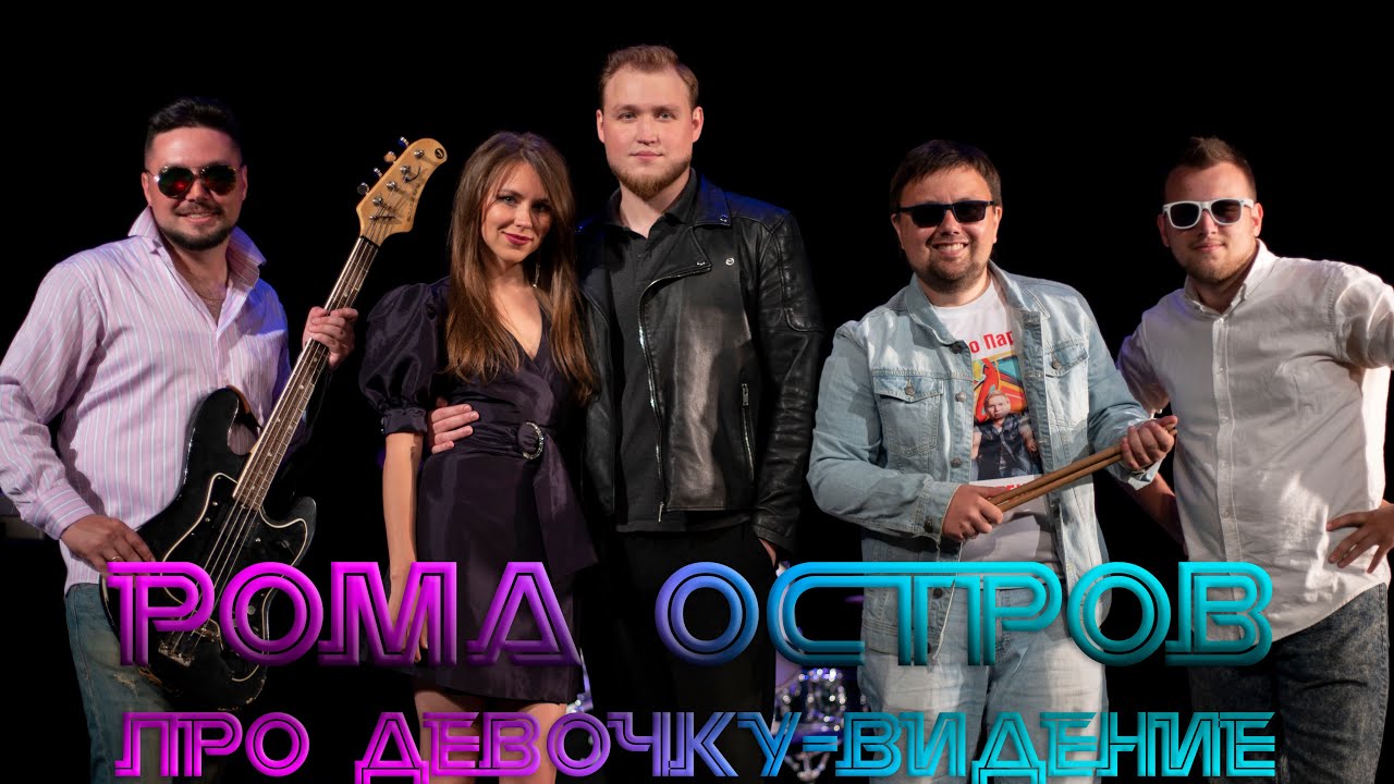 Рома Остров - Про девочку-видение (премьера клипа, 2020)