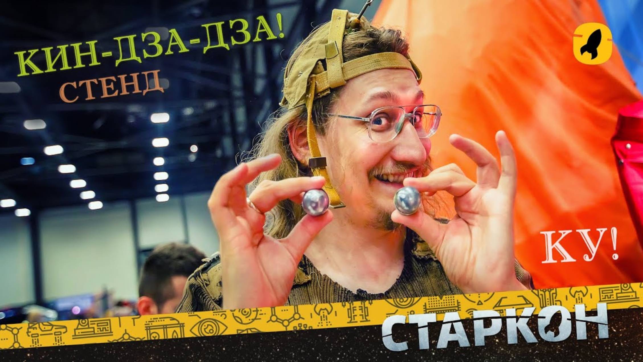 Старкон 2016 | Стенд Кин-Дза-Дза!