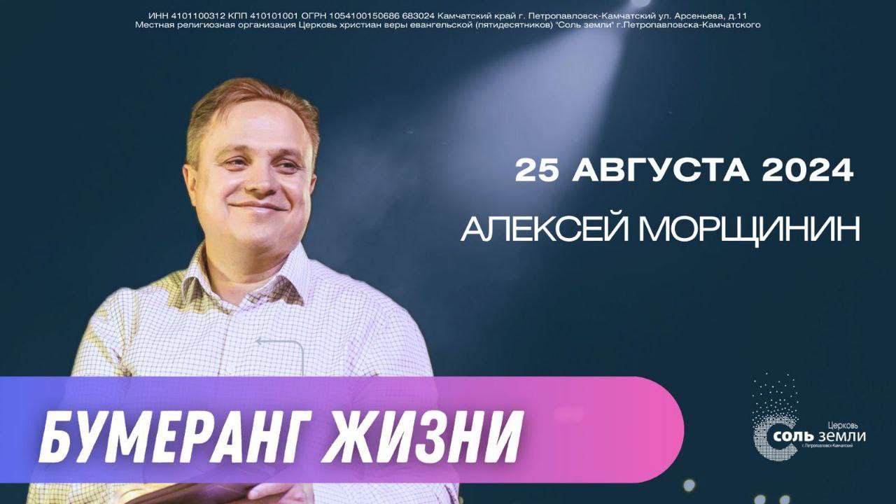 Алексей Морщинин. Бумеранг жизни. 25.08.2024 г.