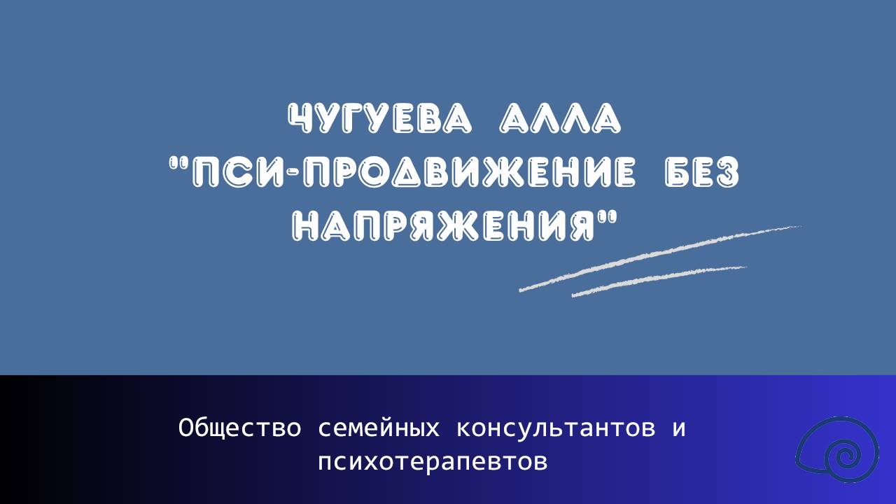 Чугуева Алла "Пси-Продвижение без напряжения"