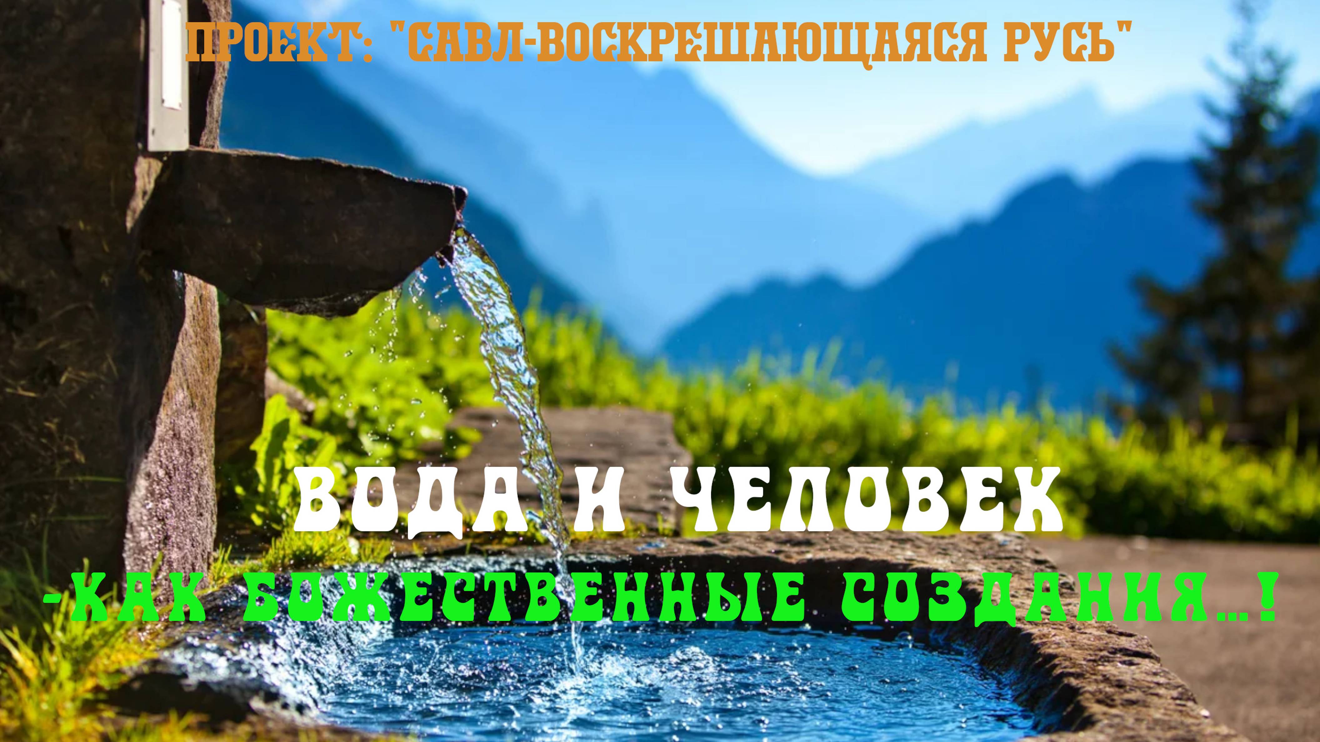 89. Восхитительные свойства Воды. ВОДА и ЧЕЛОВЕК – как Божественные создания….!