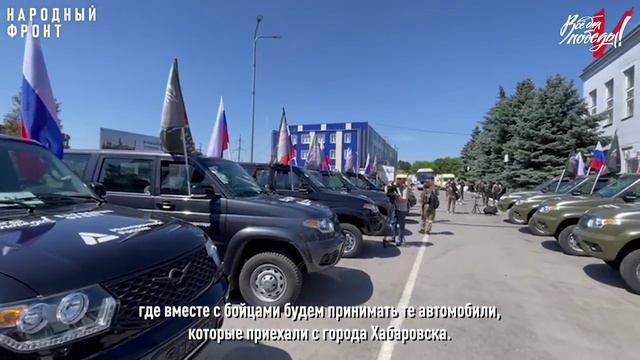 Народный фронт Хабаровского края передал технику в зону СВО