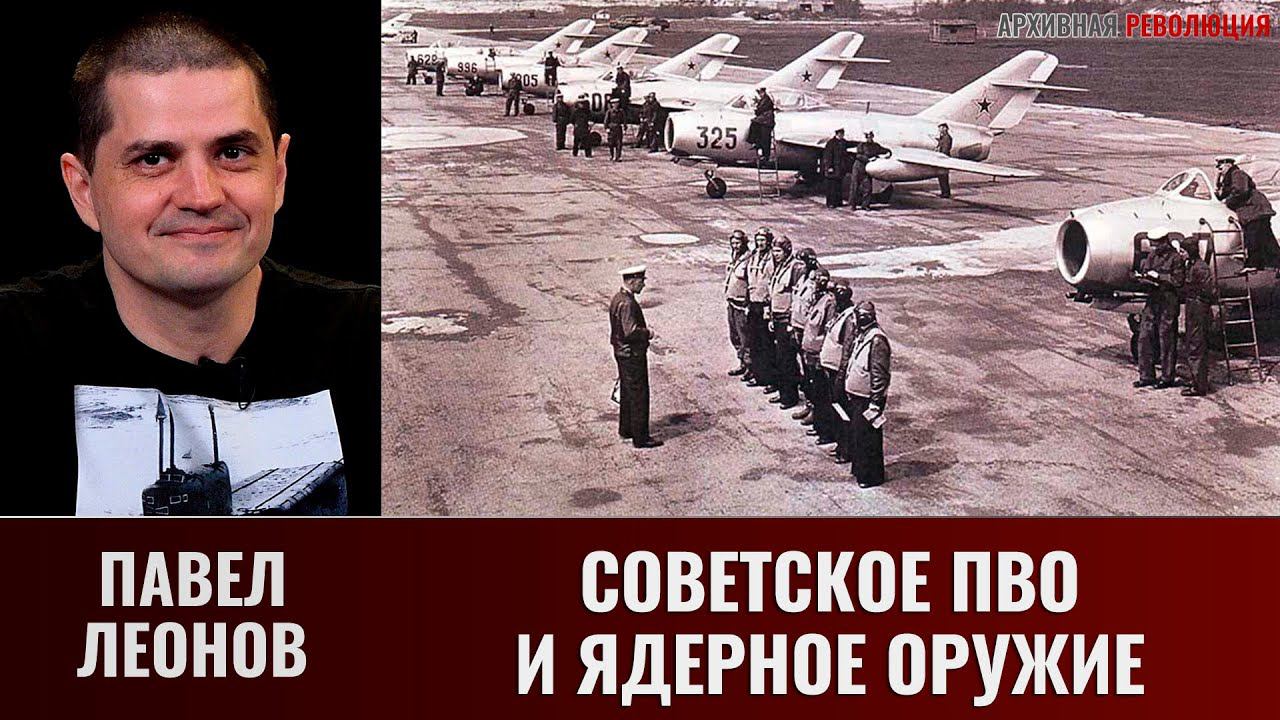 Павел Леонов. Советское ПВО и вопросы применения американского ядерного оружия