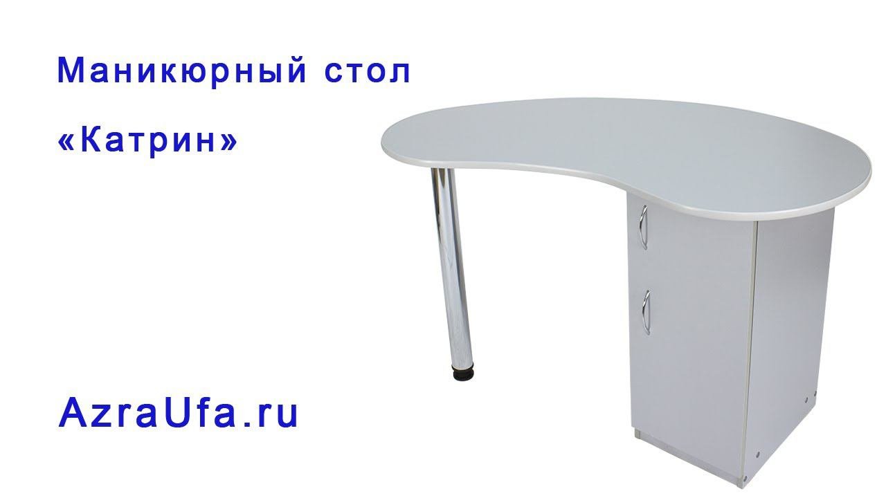Маникюрный стол Катрин