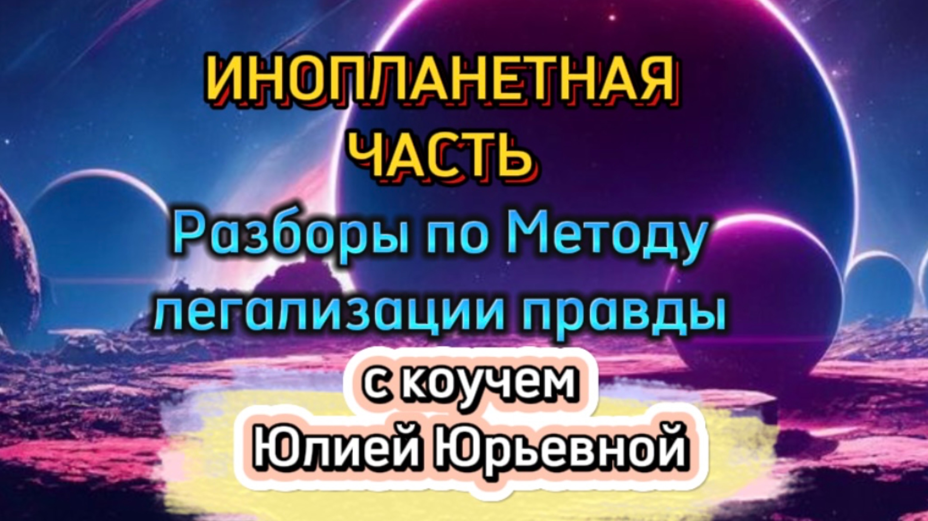 ИНОПЛАНЕТНАЯ ЧАСТЬ. РАЗБОРЫ ПО МЕТОДУ ЛЕГАЛИЗАЦИИ ПРАВДЫ