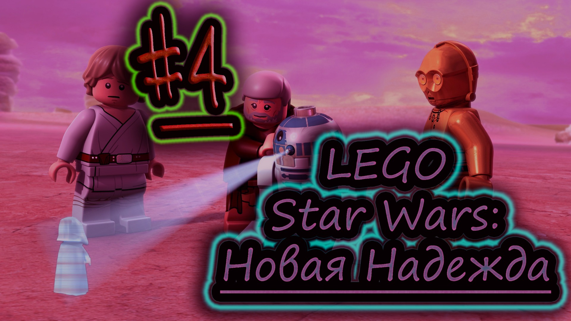 КВАДРАТНАЯ НАДЕЖДА ✔ LEGO Star Wars Skywalker Saga #4