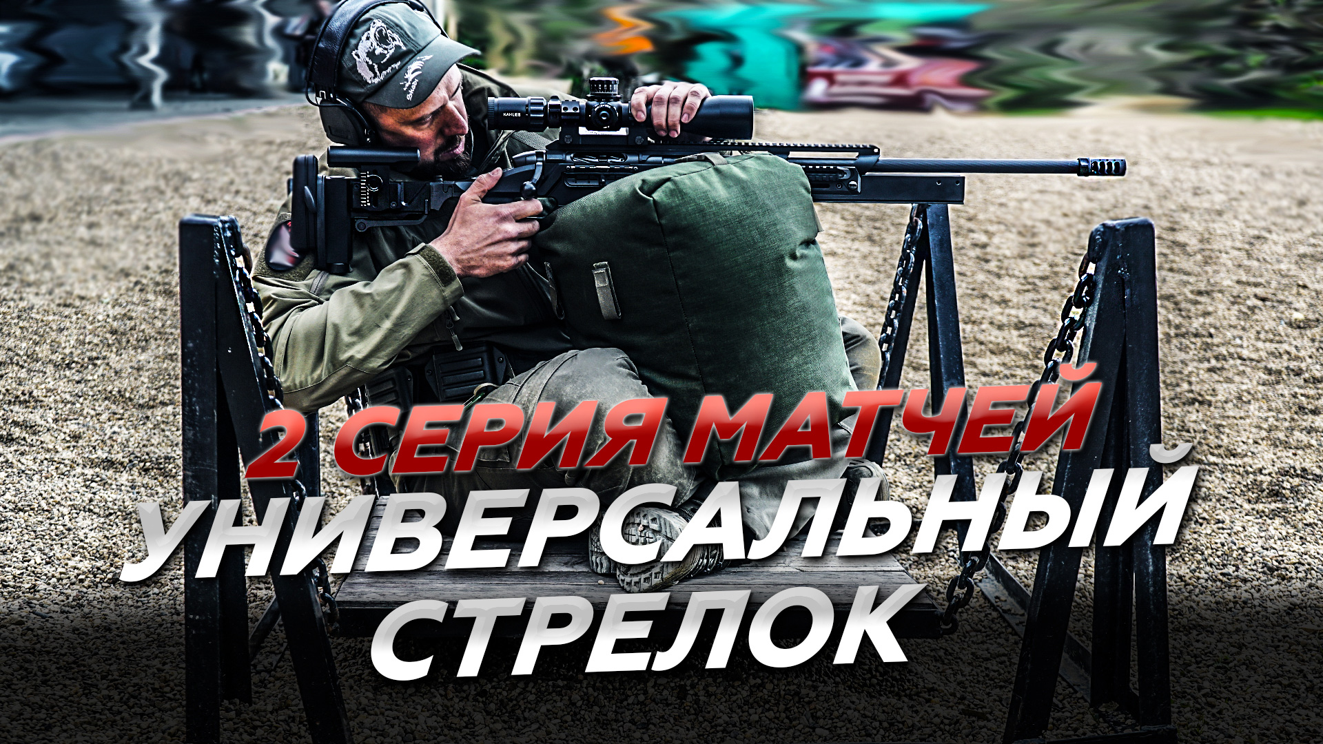 УНИВЕРСАЛЬНЫЙ СТРЕЛОК. Серия 2. Матч 2.