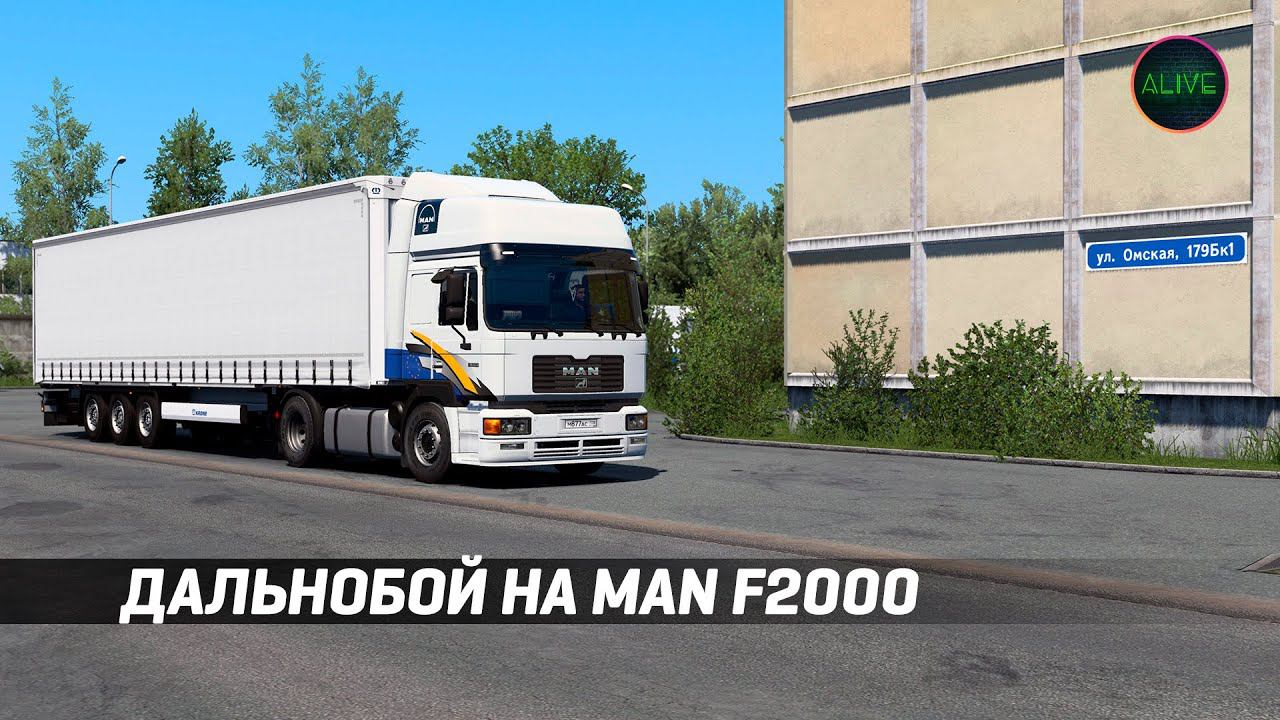 Дальнобой на MAN F2000 в ETS 2!