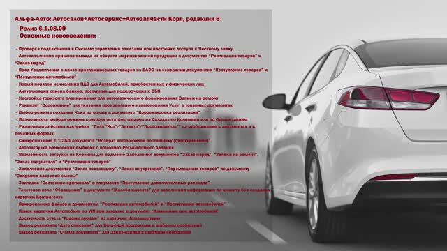 Обзор изменений в релизе 6.1.08.09 программы Альфа-Авто: Автосалон+Автосервис+Автозапчасти Корп 6