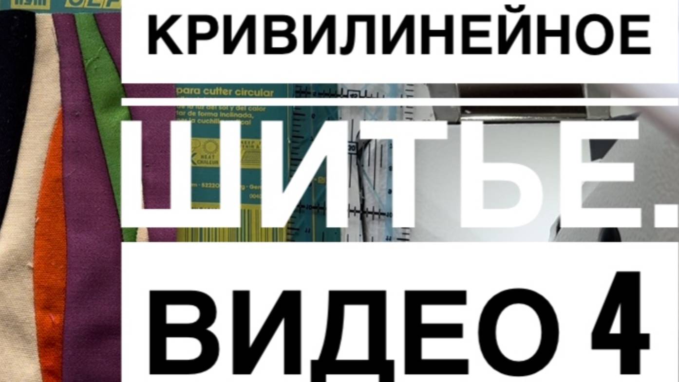 Криволинейное шитье из однотонных тканей. Видео 4. Арттекстиль. Криволинейное шитьё в интерьере.