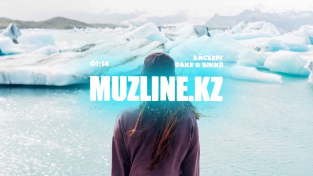 Dake & Bikko - Айсберг | Muzline.KZ