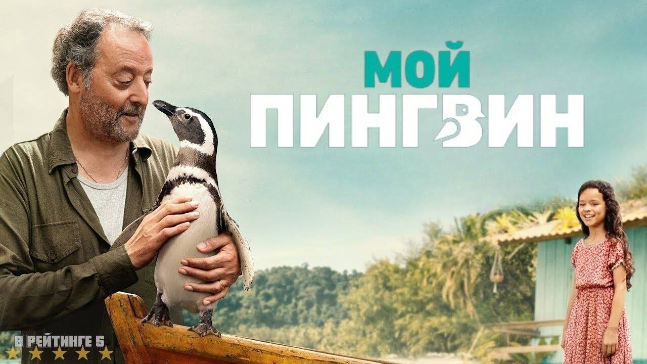 Мой пингвин | Русский Трейлер | Фильм 2024