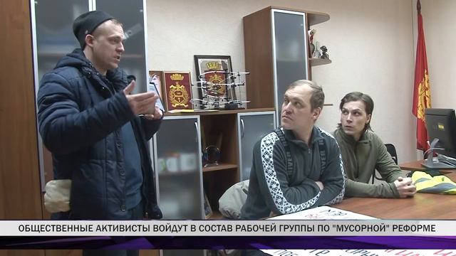 Общественные активисты войдут в состав рабочей группы по "мусорной" реформе