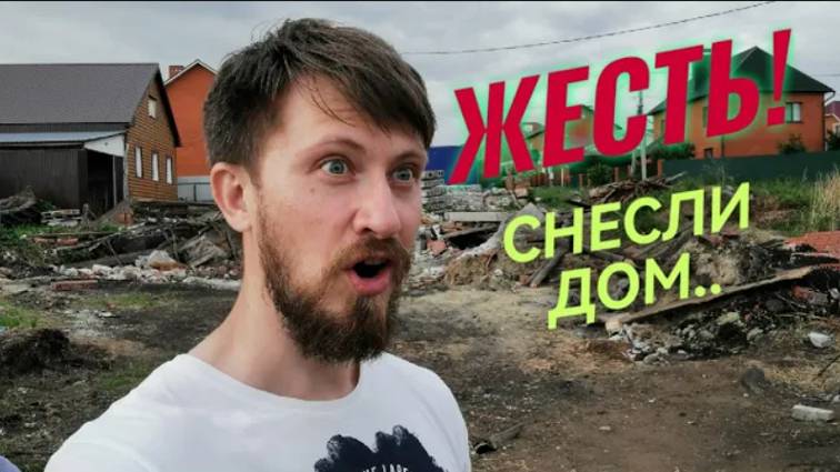 Строим дом. Сносим недострой. Просто жесть!