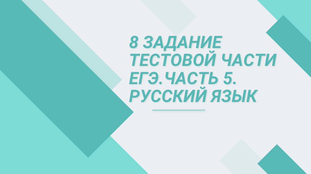 8 задание тестовой части ЕГЭ по русскому языку. Часть 5