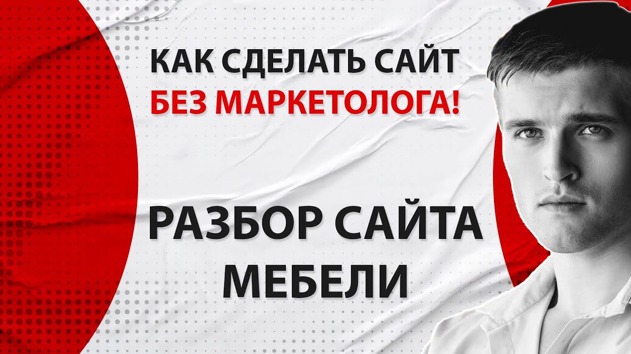 ЧТО НУЖНО ДЕЛАТЬ, ЧТОБЫ САЙТ ПРОДАВАЛ. Обзор сайта мебели.