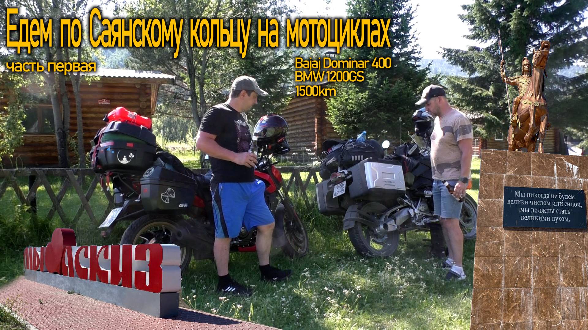 Мой первый раз. Путешествие на мотоцикле. Едем по Саянскому кольцу. 1500 км на Bajaj Dominar 400.
