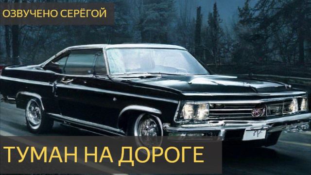 Туман на дороге (Мистическая история)