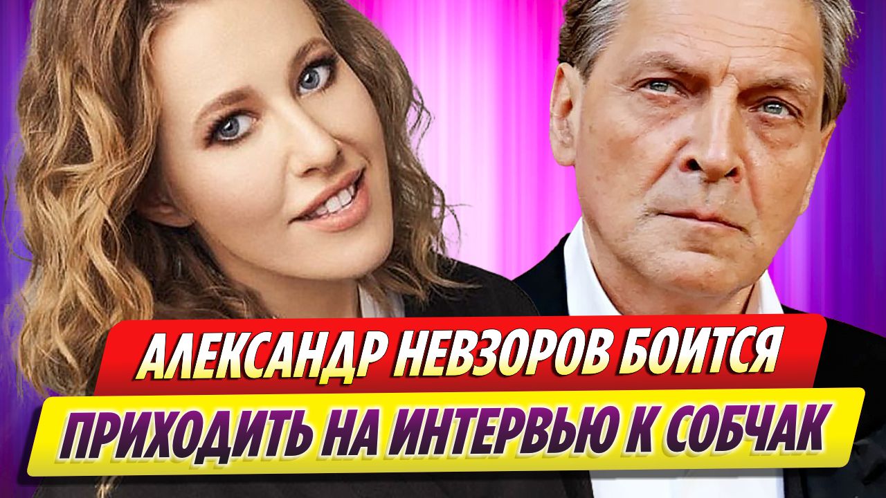 Александр Невзоров боится приходить на интервью к Ксении Собчак
