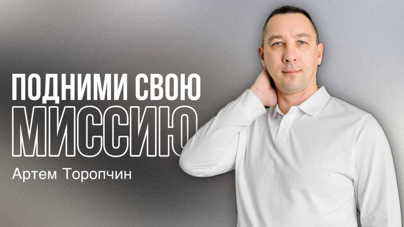 Артём Торопчин/«Подними свою миссию»/Воскресное служение/01.09.2024