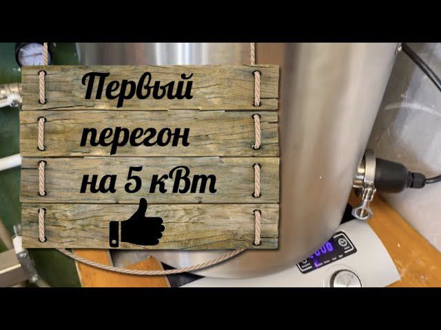 5 кВт первая перегонка на Wein 6 про (идукция Kitfort и ТЭН Luxstahl 3 ,5 кВт)