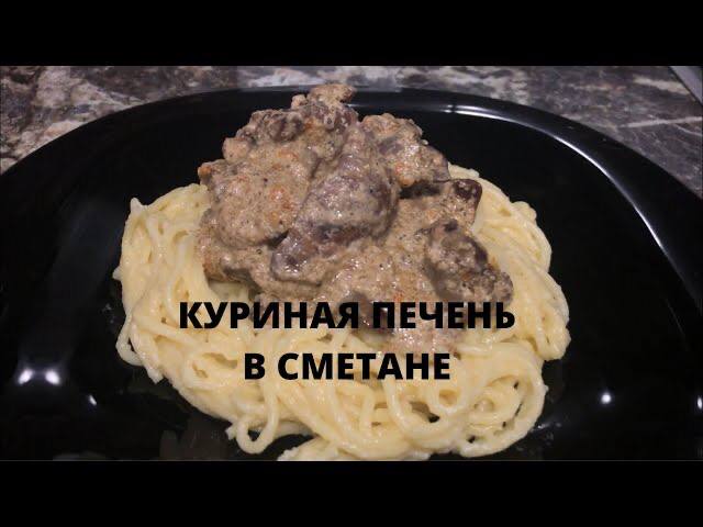 Нежнейшая куриная в печень в сметане! Быстрый обед или ужин
