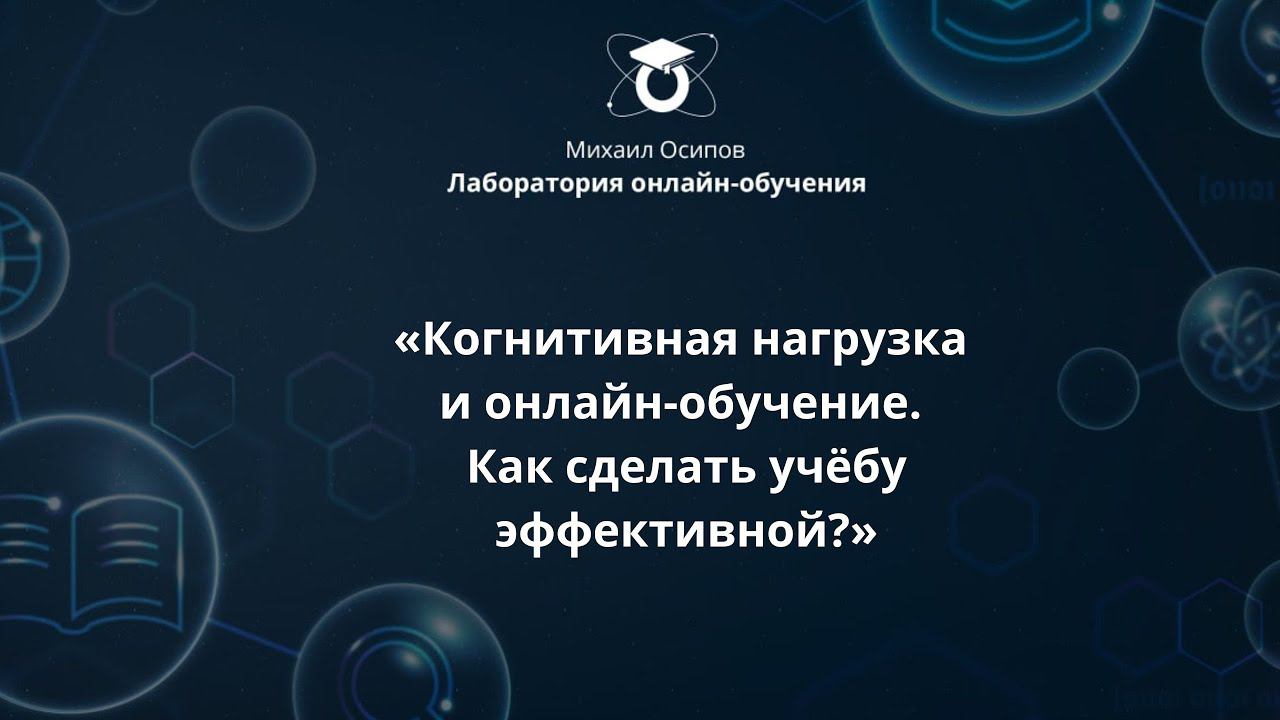 «Когнитивная нагрузка и онлайн-обучение.Как сделать учёбу эффективной?» Шестой образовательный эфир