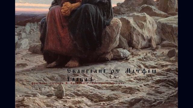 Евангелие от Матфея. Новый русский перевод. Глава I. Аудиокнига