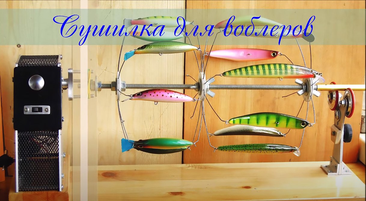 Сушилка для воблеров..mp4