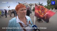 Как в Севастополе отпраздновали День Победы