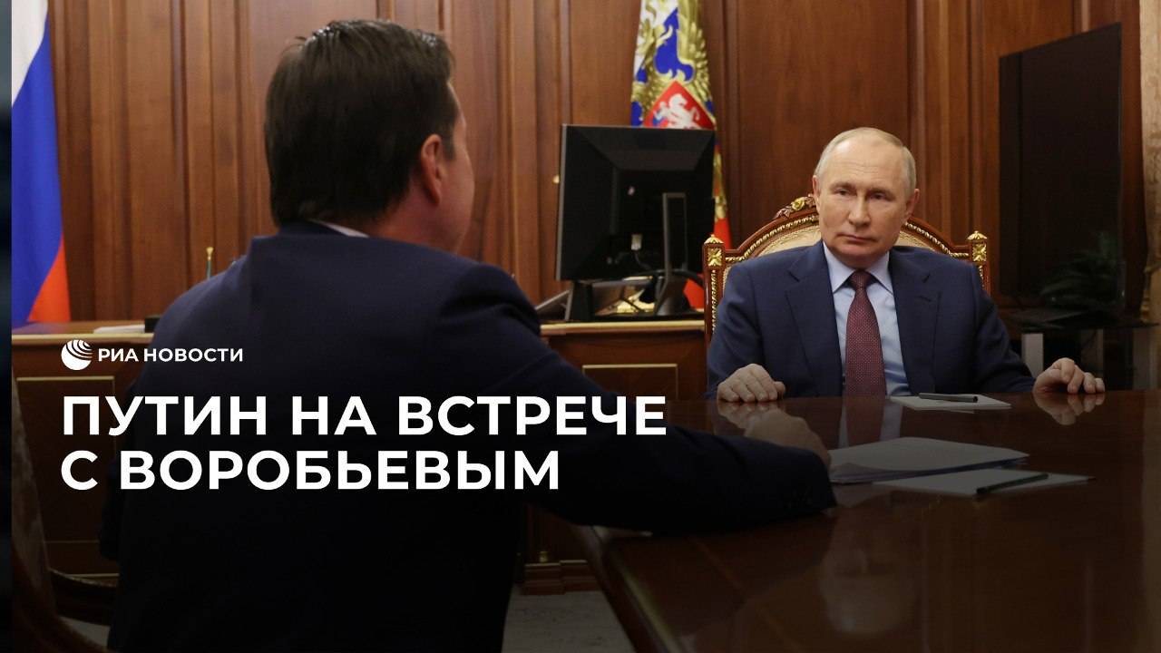 Путин на встрече с Воробьевым