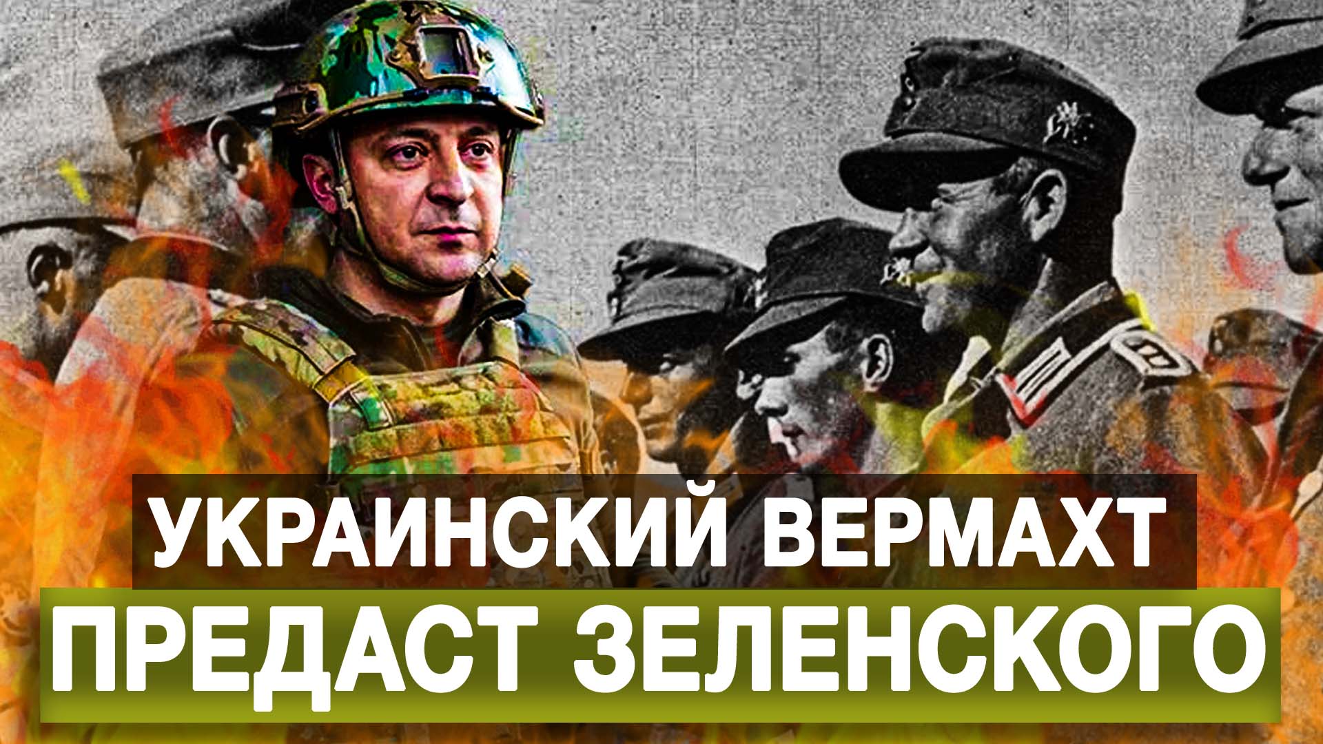 Украинский вермахт предаст Зеленского