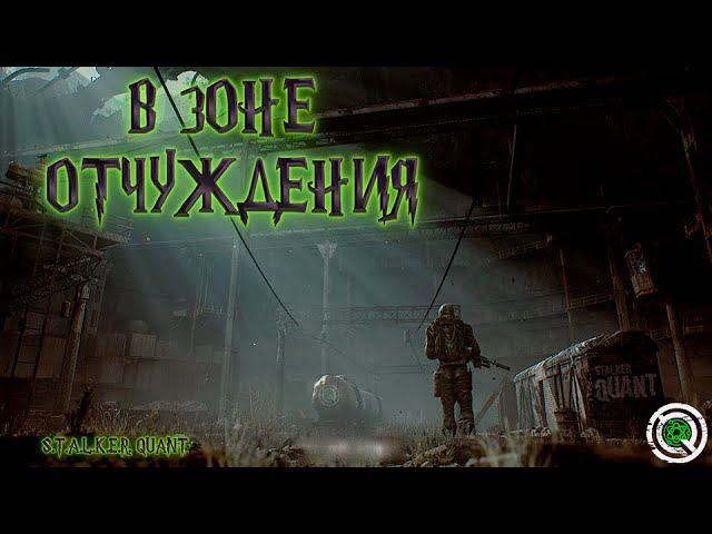 СТРИМ DAYZS.T.A.L.K.E.R. QUANTВ ЗОНЕ ОТЧУЖДЕНИЯЧ.2