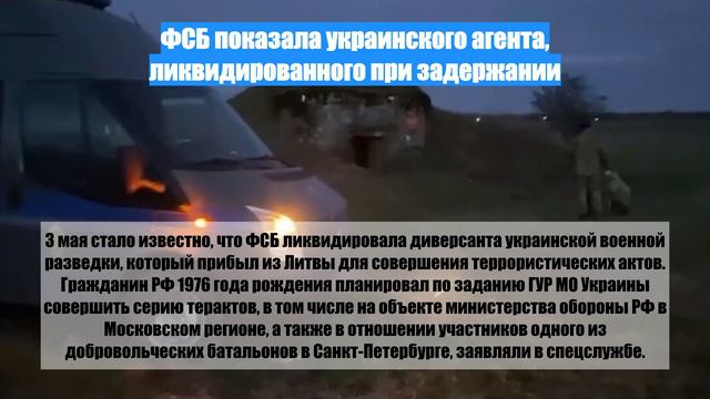 ФСБ показала украинского агента, ликвидированного при задержании