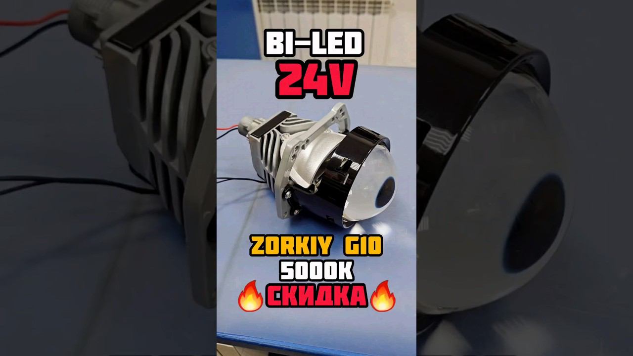 BI-LED линзы 24V на грузовики #led 24v