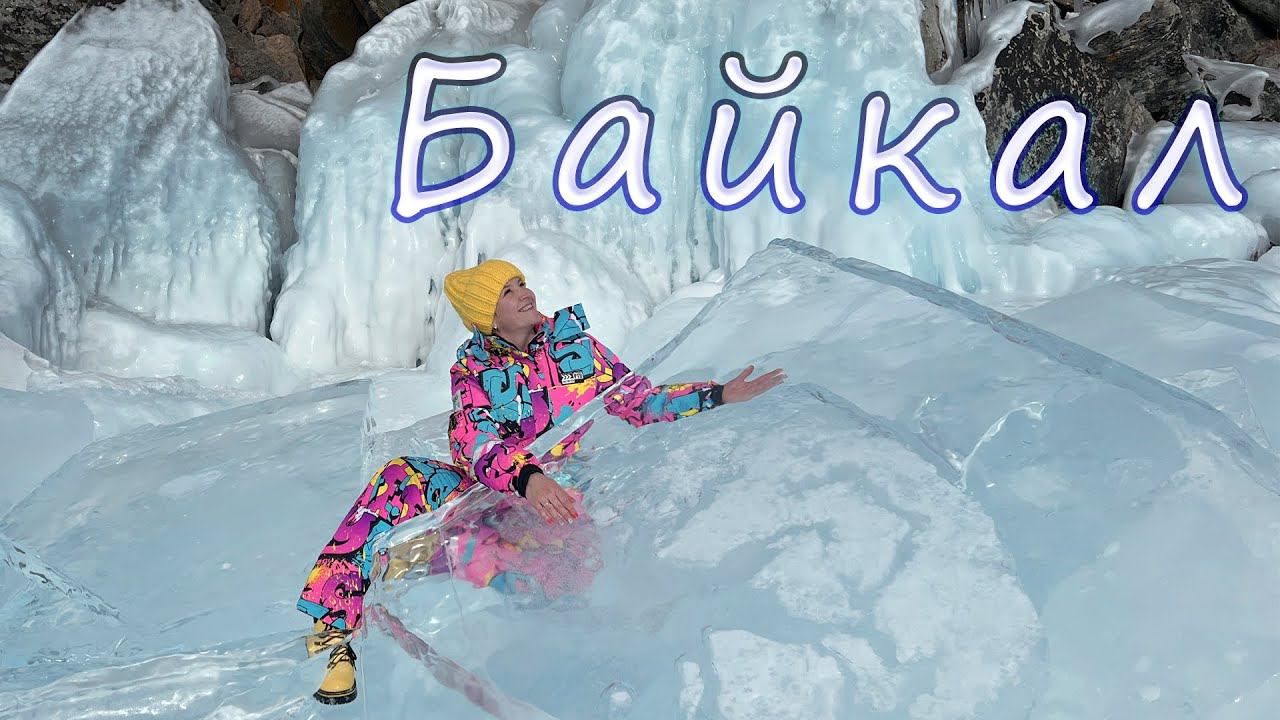 Лёд Байкала (март '23)