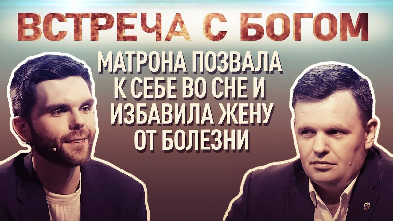 ВСТРЕЧА С БОГОМ. МАТРОНА ПОЗВАЛА К СЕБЕ ВО СНЕ И ИЗБАВИЛА ЖЕНУ ОТ БОЛЕЗНИ