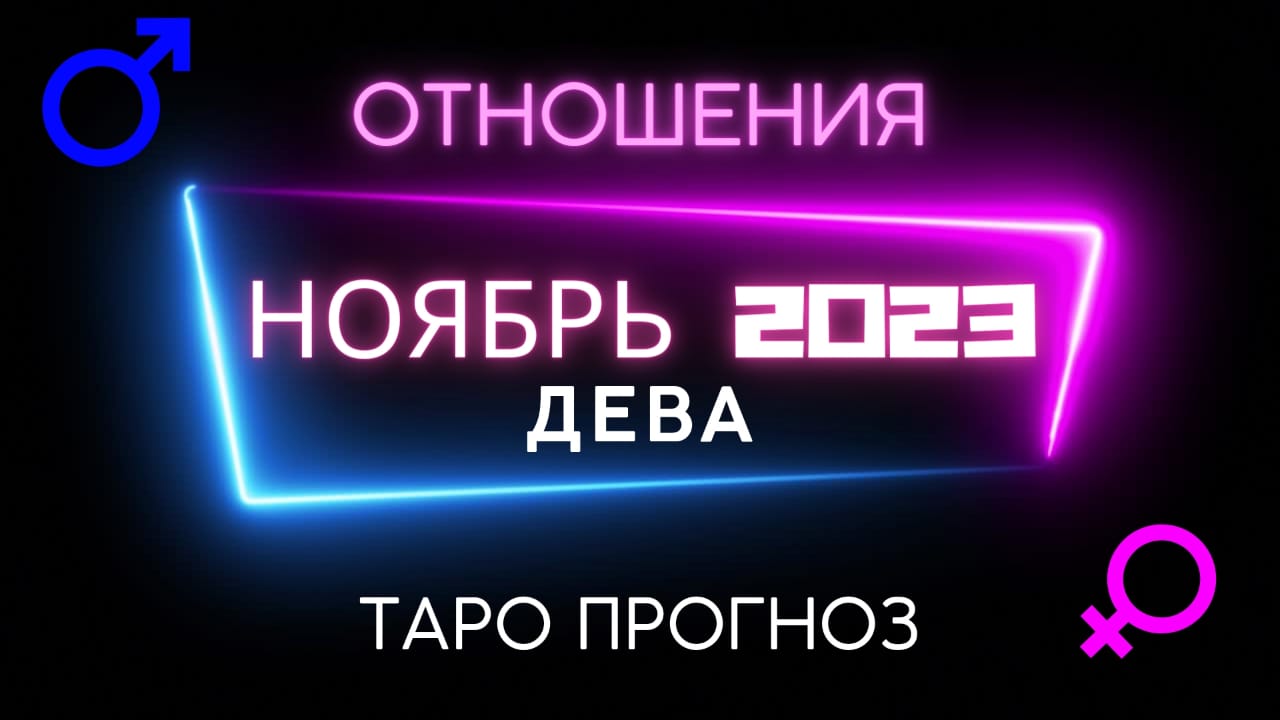 ДЕВА ОТНОШЕНИЯ - ТАРО ПРОГНОЗ НА НОЯБРЬ 2023 ГОДА