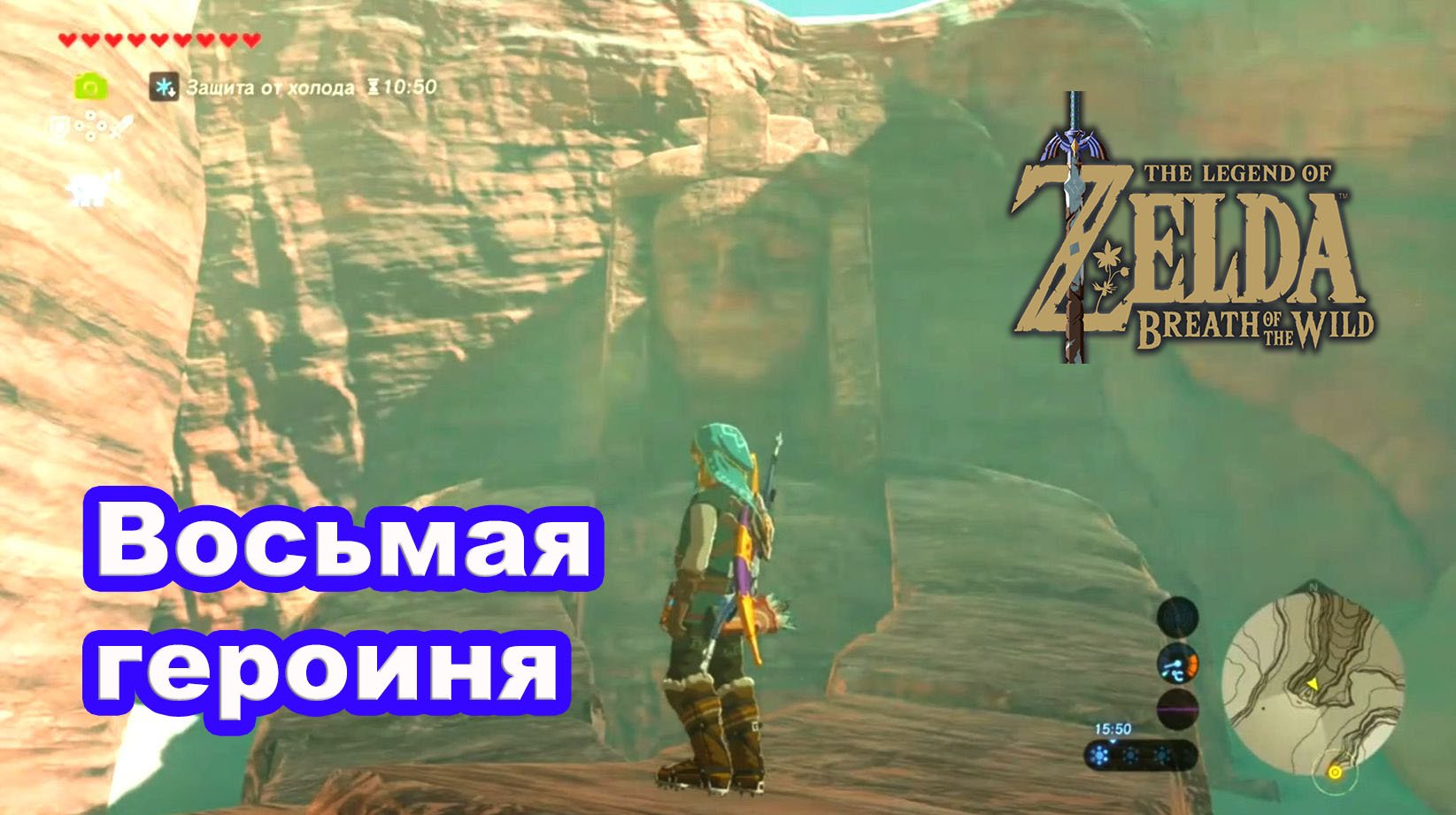 Восьмая героиня. The Legend Of Zelda: Breath Of The Wild.