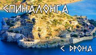Остров Спиналонга, Крит, аэросъёмка, 2021