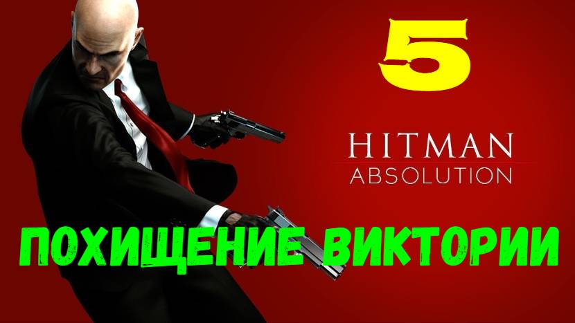 Суровое прохождение Hitman: Absolution #5. Похищение Виктории.