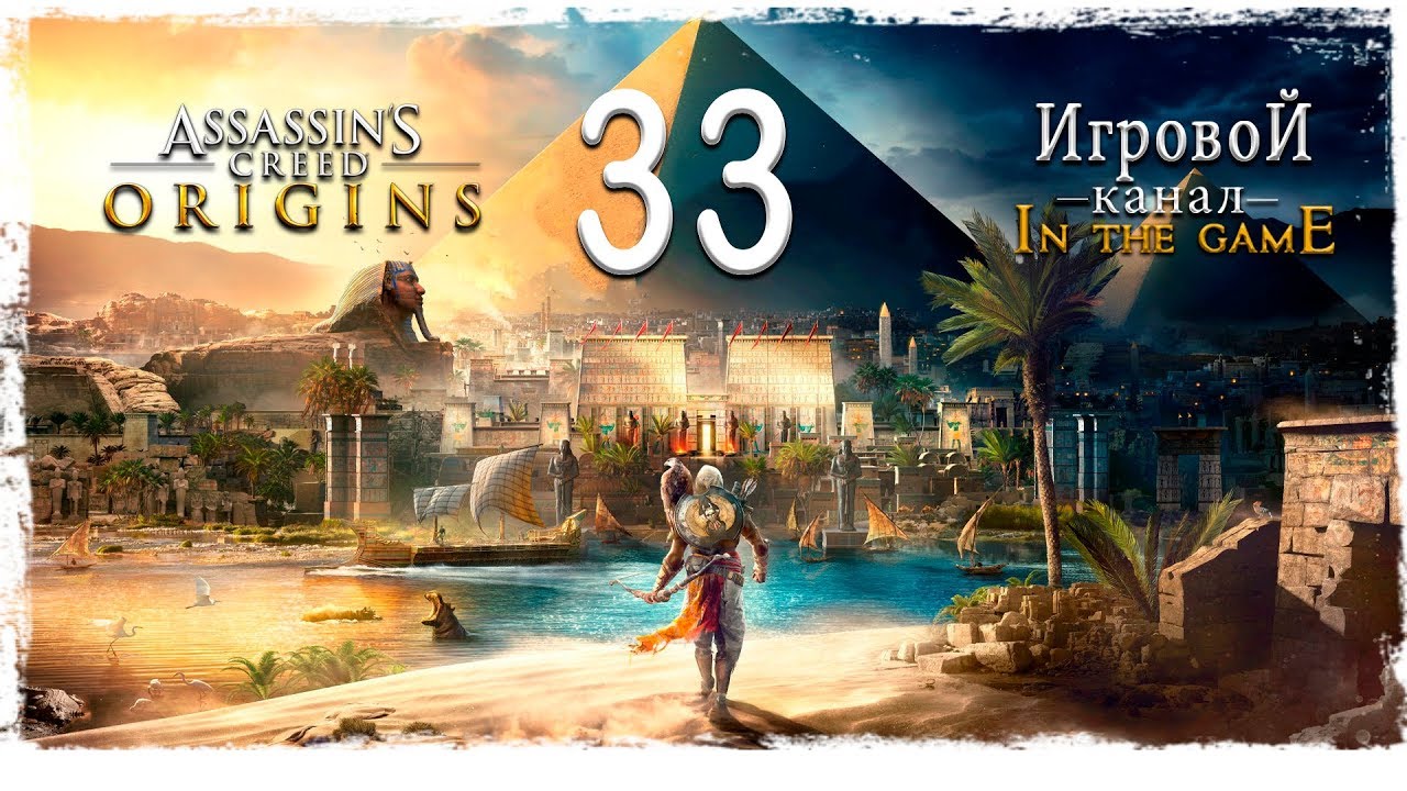Assassin’s Creed: Origins / Истоки - Прохождение Серия #33 [Гиены]